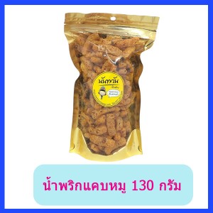 น้ำพริกแคบหมูนันทวัน 130 กรัม