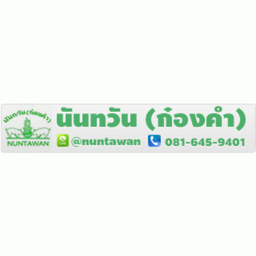 ร้านแหนมนันทวัน (ก๋องคำ) ร้านแหนมนันทวัน (ก๋องคำ)
