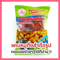 แคบหมู กึ่งสำเร็จรูป ไร้มัน พร้อมทอด (500 กรัม) 