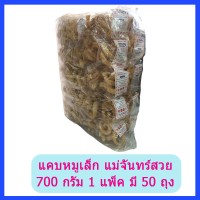 แคบหมู ไร้มัน นันทวัน แพ็ค 50 ถุง (700 กรัม)
