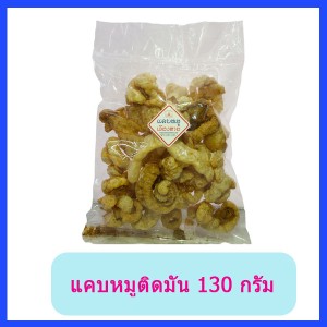 แคบหมูติดมัน (130 กรัม) 