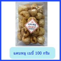 แคบหมู เบบี้ 100 กรัม