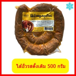 ไส้อั่ว รสดั้งเดิม  (500 กรัม) 