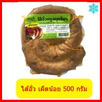ไส้อั่ว เผ็ดน้อย  (500 กรัม) 