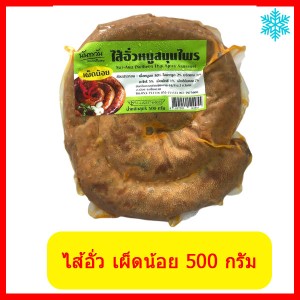 ไส้อั่ว เผ็ดน้อย  (500 กรัม) 