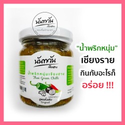 น้ำพริกหนุ่ม นันทวัน เจียงฮาย (170 กรัม) 1 กระปุก