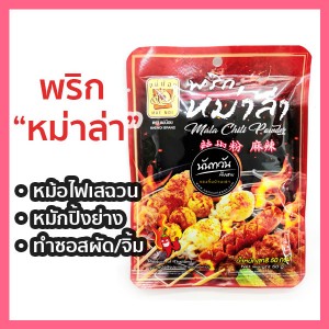 พริกหม่าล่า ตราแม่น้อย  50 กรัม 