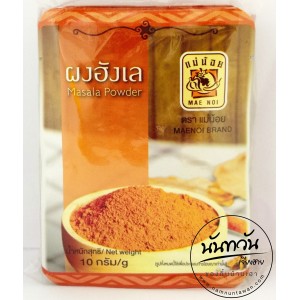 ผงฮังเล แม่น้อย เชียงราย (120 กรัม)