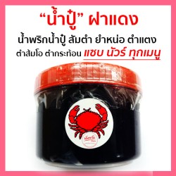 น้ำปู๋ กระปุกเล็ก (75 กรัม)  