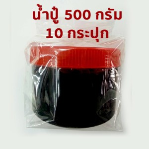 น้ำปู๋ กระปุกใหญ่ (500 กรัม) ราคาส่ง 10 กระปุก