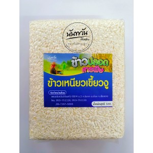 ข้าวเหนียวเขี้ยวงู นันทวัน (1,000 กรัม) ปลอดสารพิษ