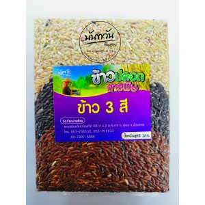 ข้าว 3 สี นันทวัน (1,000 กรัม) ปลอดสารพิษ