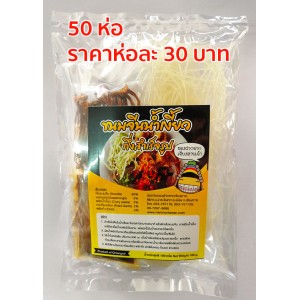 ขนมจีนน้ำเงี้ยว กึ่งสำเร็จรูป (100 กรัม) 50 ห่อ