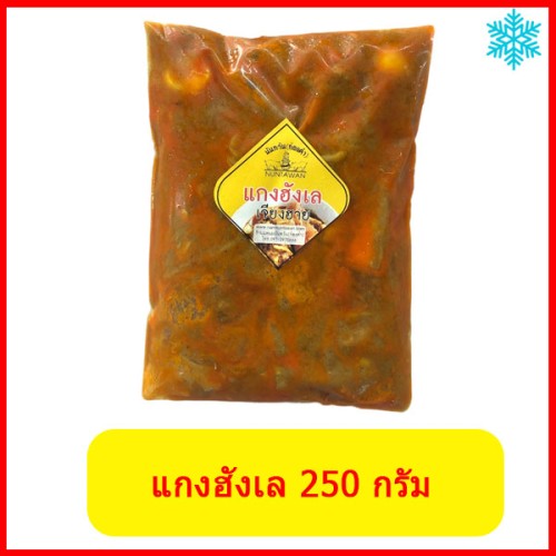 แกงฮังเล แกงฮังเล