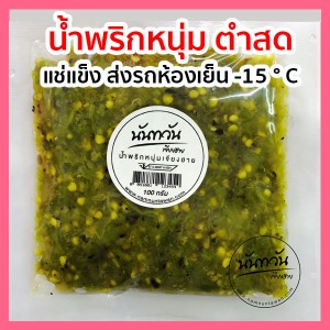 น้ำพริกหนุ่ม (แบบตำสด) 100 กรัม