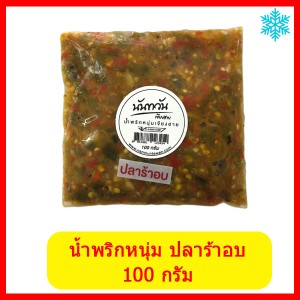 น้ำพริกหนุ่ม ปลาร้าอบ (ตำสด) 100 กรัม