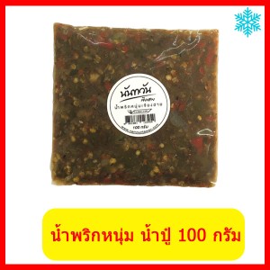 น้ำพริกหนุ่ม น้ำปู๋ (ตำสด) 100 กรัม
