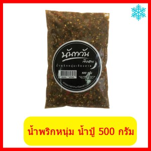น้ำพริกหนุ่ม น้ำปู๋ (ตำสด) 500 กรัม