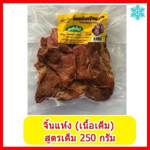 จิ้นแห้ง (เนื้อเค็ม) สูตรเค็ม  250 กรัม