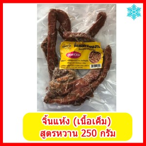 จิ้นแห้ง (เนื้อเค็ม) สูตรหวาน  250 กรัม