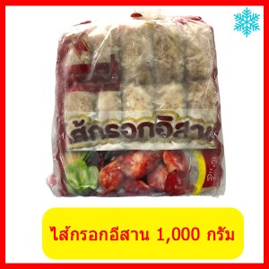 ไส้กรอกอีสาน ธรรมดา (ไม่เปรี้ยว) 1,000 กรัม