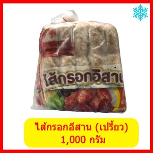 ไส้กรอกอีสาน ธรรมดา (เปรี้ยว) 1,000 กรัม