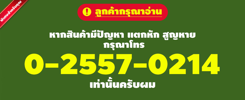 เบอร์เคลมสินค้า