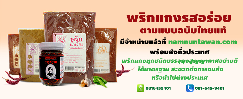 แบนเนอร์พริกแกง
