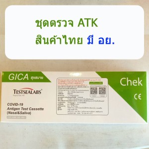 ชุดตรวจ ATK 2 in 1 ตรวจได้ทั้งน้ำลายและโพรงจมูก